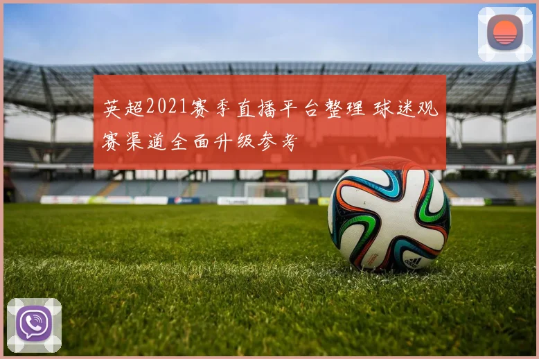 英超2021赛季直播平台整理 球迷观赛渠道全面升级参考