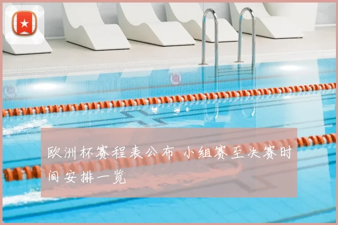 欧洲杯赛程表公布 小组赛至决赛时间安排一览