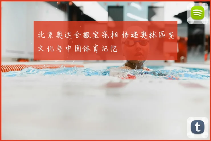 北京奥运会徽宝亮相 传递奥林匹克文化与中国体育记忆