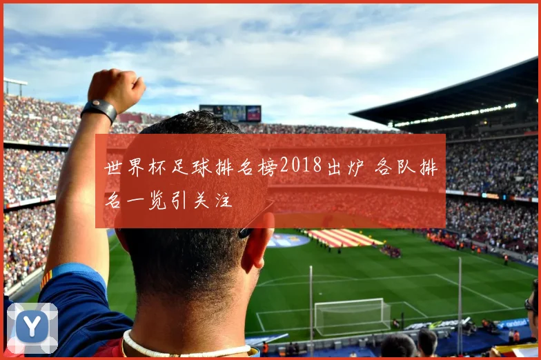 世界杯足球排名榜2018出炉 各队排名一览引关注