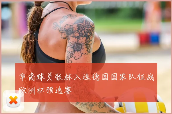华裔球员张林入选德国国家队征战欧洲杯预选赛