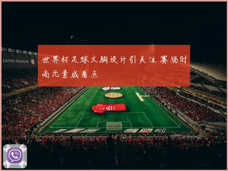 世界杯足球文胸设计引关注 赛场时尚元素成看点