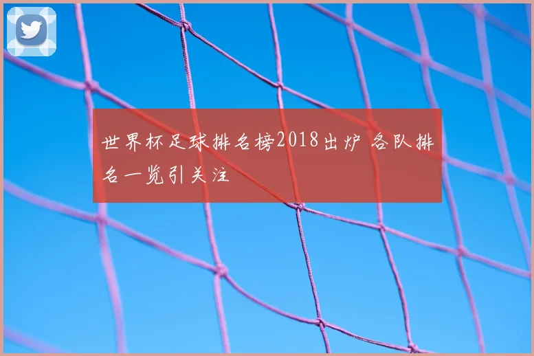 世界杯足球排名榜2018出炉 各队排名一览引关注