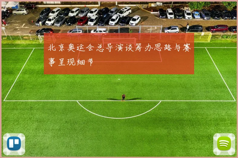 北京奥运会总导演谈筹办思路与赛事呈现细节