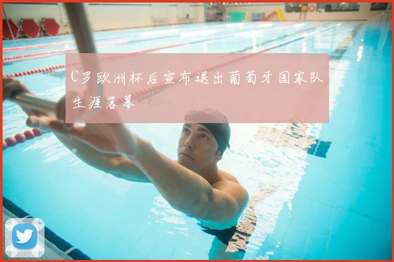 C罗欧洲杯后宣布退出葡萄牙国家队生涯落幕